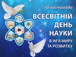 📅 10 листопада — Всесвітній день науки заради миру та розвитку🔬🌍