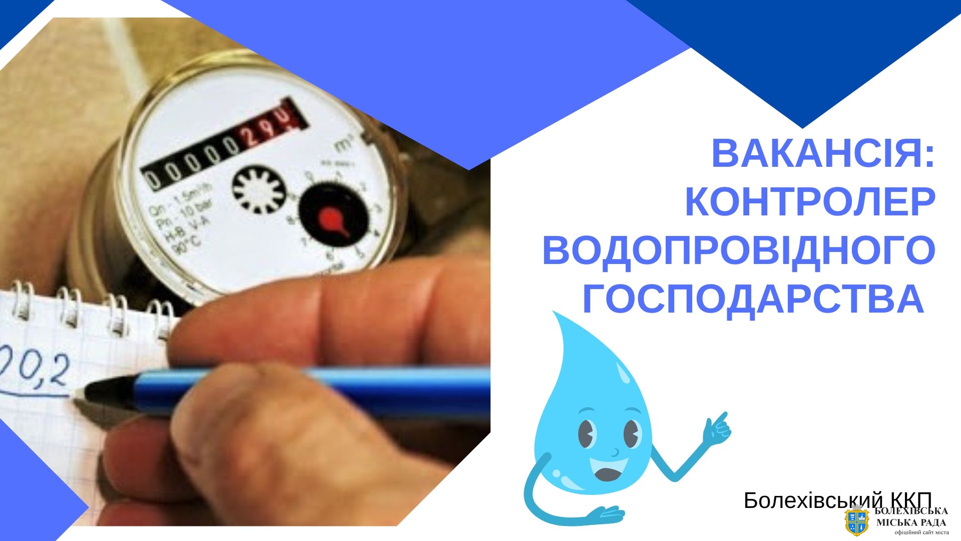 У Болехівський комбінат комунальних підприємств на роботу потрібен контролер водопровідного господарства