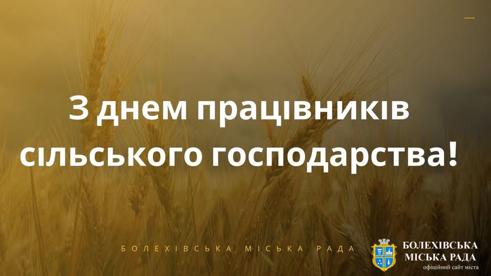 У переддень свята згадуємо працівників сільського господарства Болехівщини! 👩‍🌾🌾