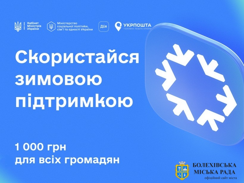Стартувала програма «Зимова підтримка»: з 15 листопада українці можуть подати заявку на отримання 1000 грн