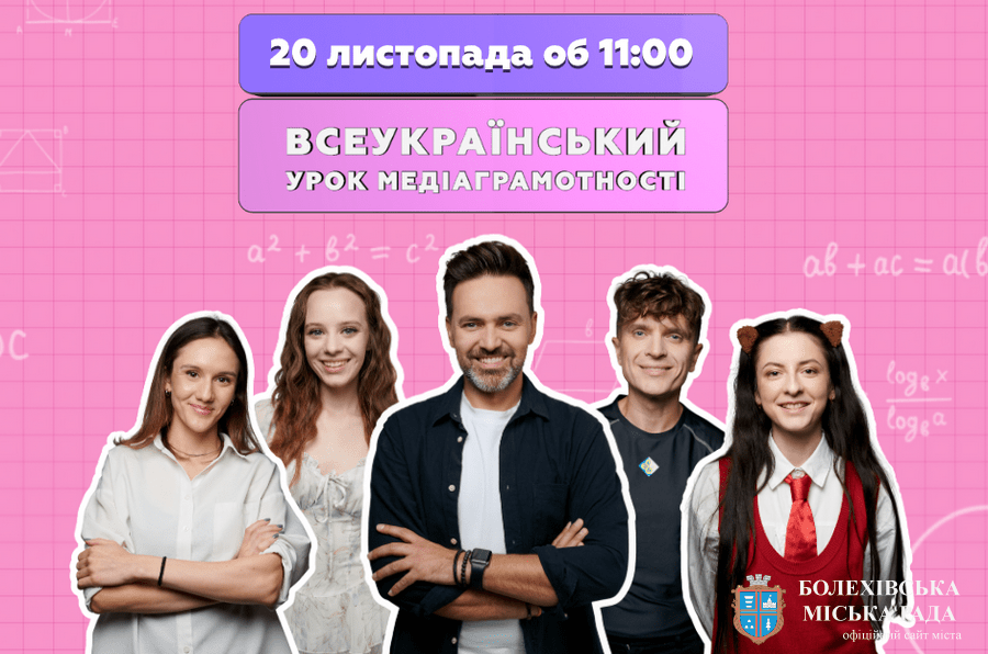 Українських школярів запрошують дивитися Всеукраїнський урок медіаграмотності 2025