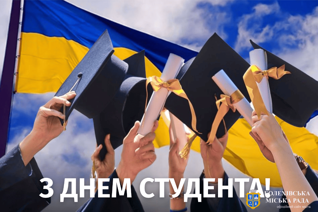 Привітання міського голови Івана Яцинина з Днем студента!