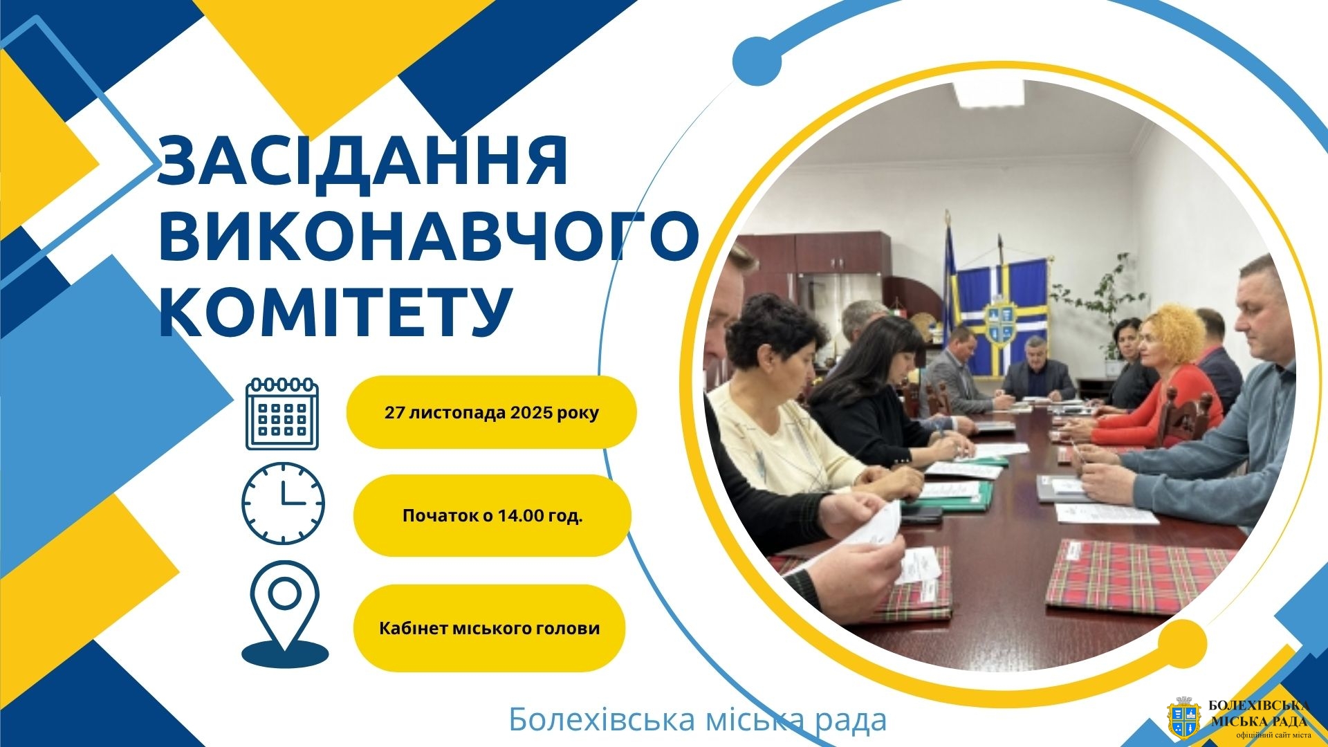 Увага! Чергове засідання виконавчого комітету!