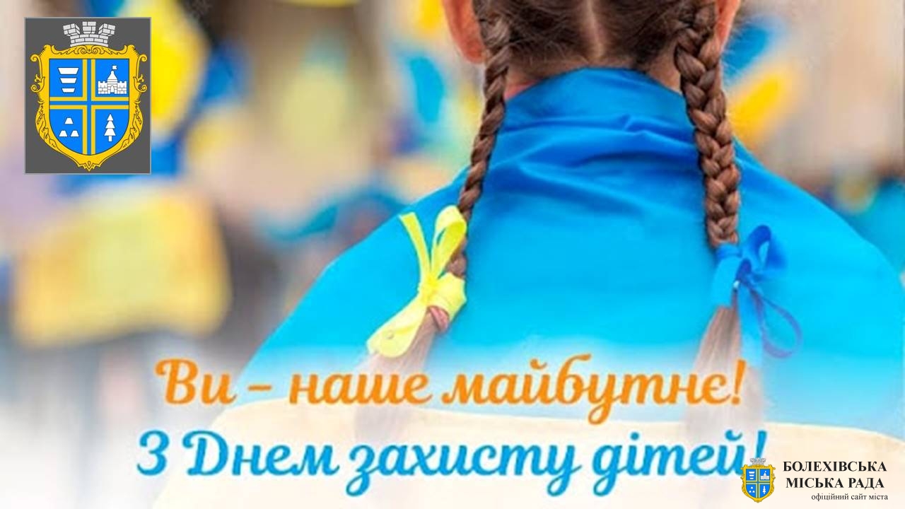 Привітання міського голови Івана Яцинина з Днем захисту дітей