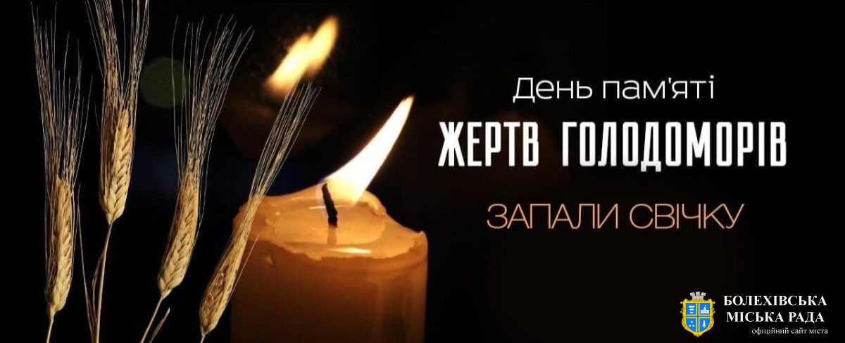 Де б ви не були, запаліть Свічку пам’яті!