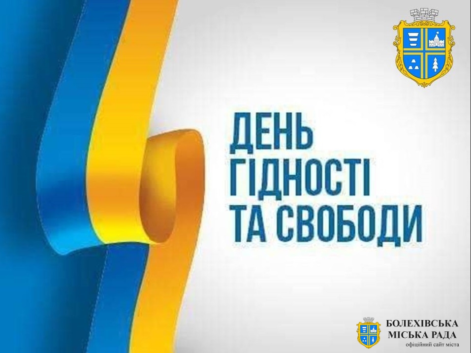 Привітання міського голови Івана Яцинина з Днем Гідності та Свободи