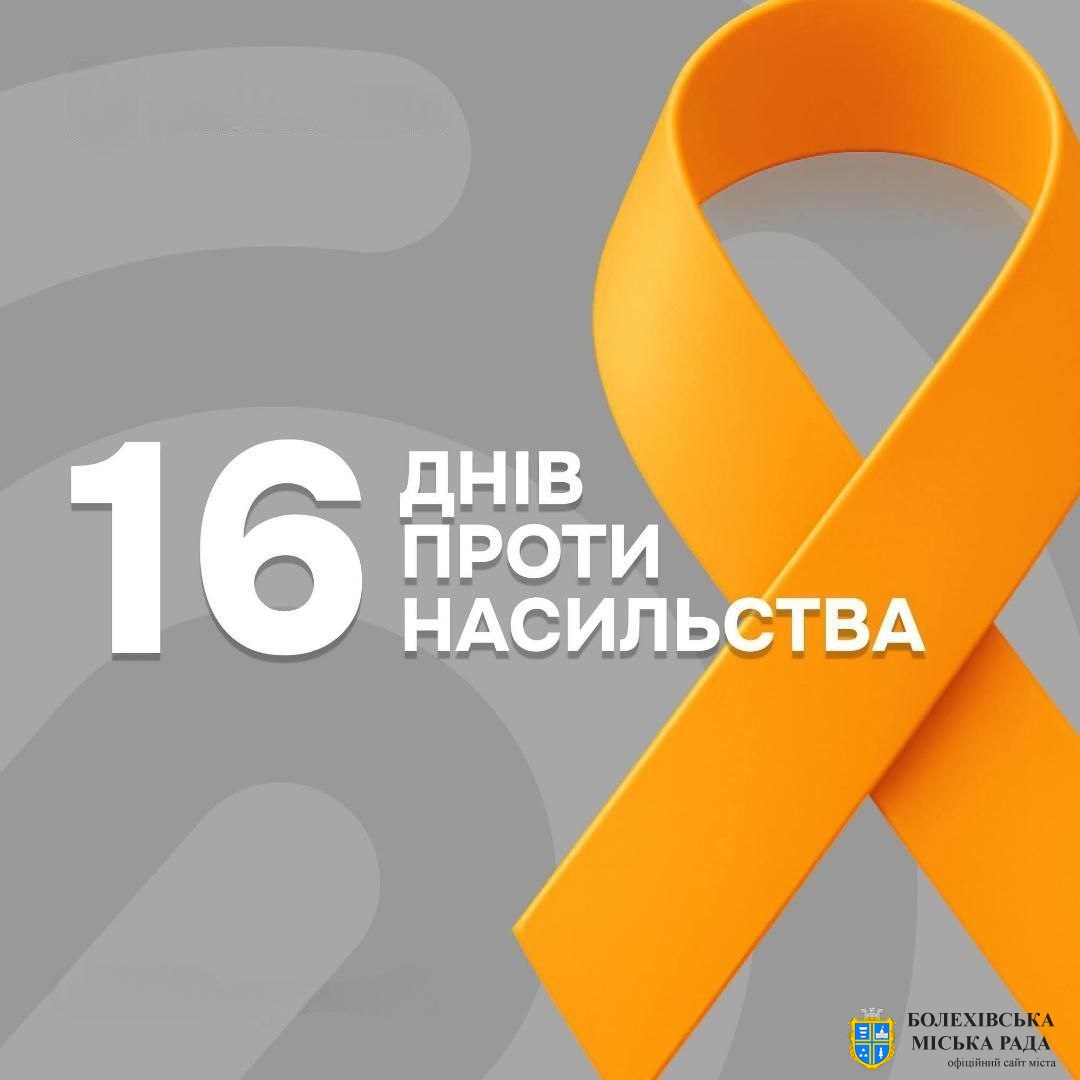 Всеукраїнська акція: 16 днів проти насильства
