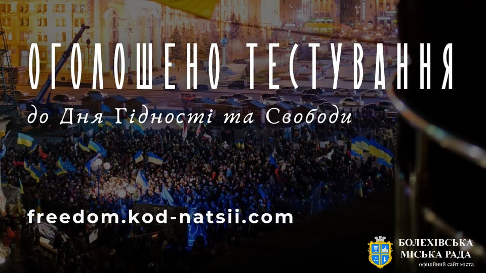 Освітня платформа Національного Фестивалю “Код Нації” оголосила тестування до Дня Гідності та Свободи