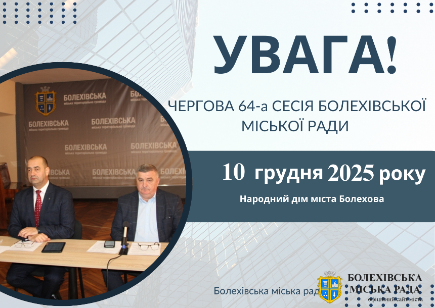 До уваги депутатів Болехівської міської ради!