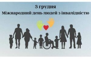 Міжнародний день людей з інвалідністю: значення, виклики та кроки до інклюзивного суспільства