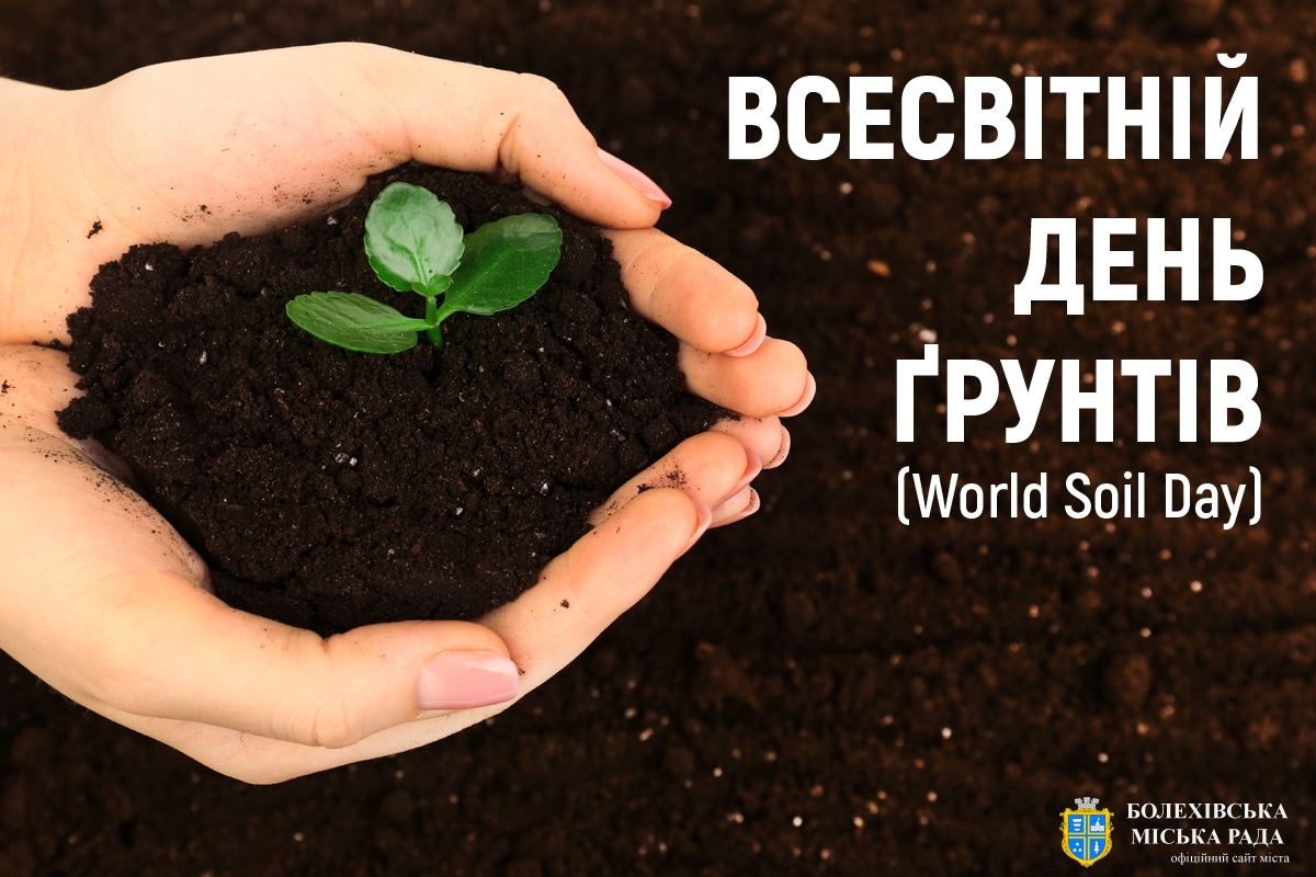 5 грудня відзначають Всесвітній день ґрунтів (World Soil Day).