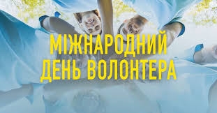 Привітання міського голови із Міжнародним днем волонтера!