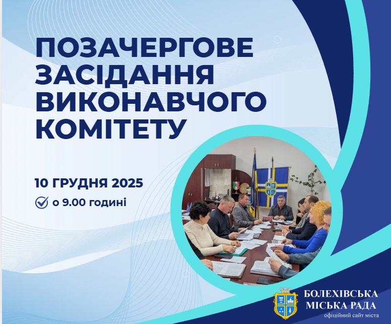 Увага! Позачергове засідання виконавчого комітету!