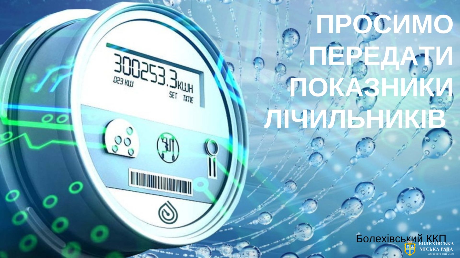 Шановні приватні підприємці та мешканці громади, які користуються послугами централізованого водопостачання!