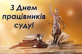 Привітання міського голови із — Днем працівників суду України!