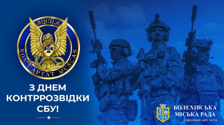 Привітання міського голови військовослужбовців військової контррозвідки СБУ  із професійним святом!