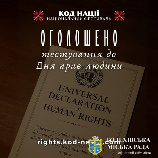 Освітня платформа Національного Фестивалю «Код Нації» запрошує до участі у всеукраїнському тестуванні до Дня прав людини