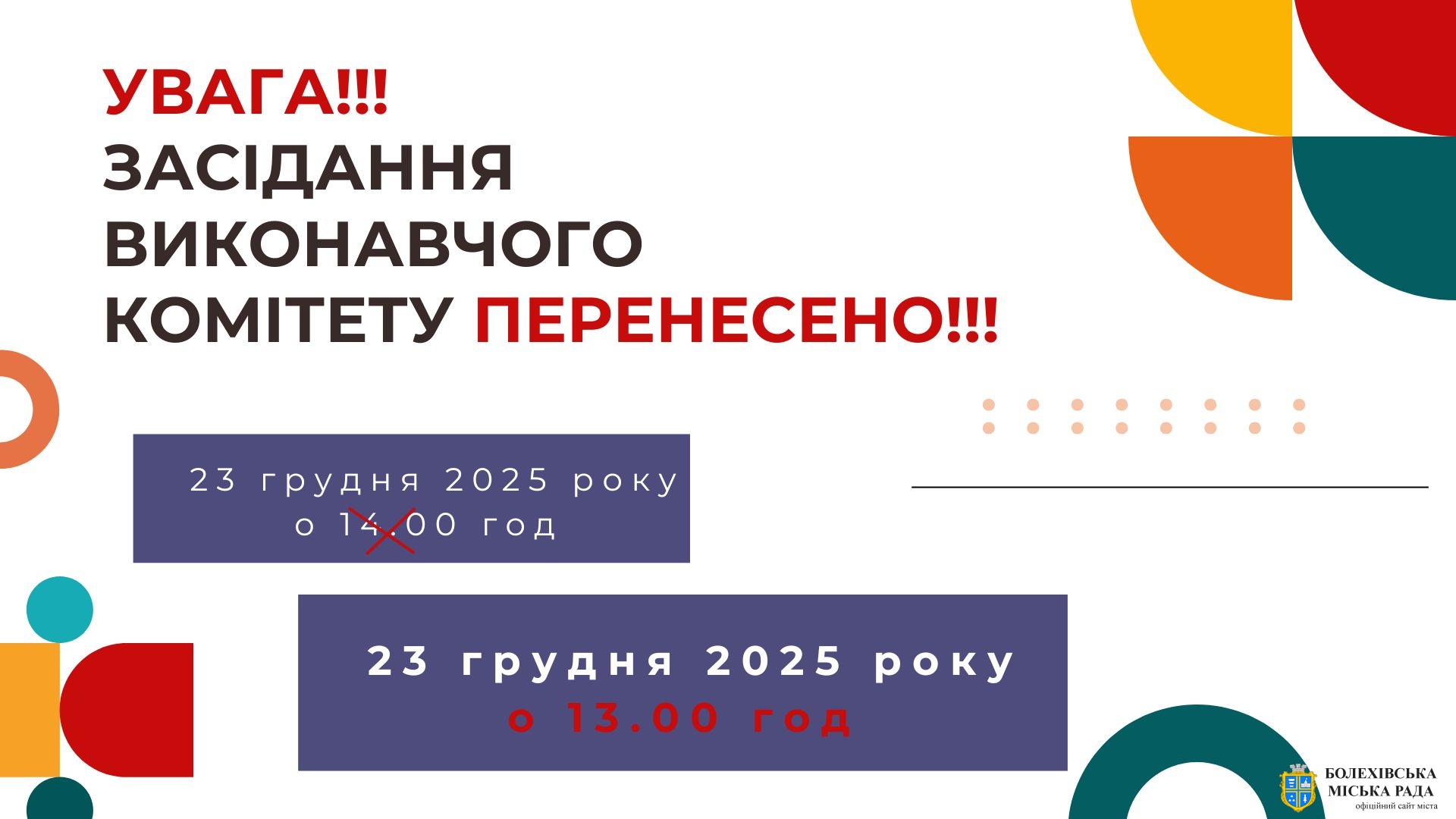 Увага! Засідання виконавчого комітету перенесено!