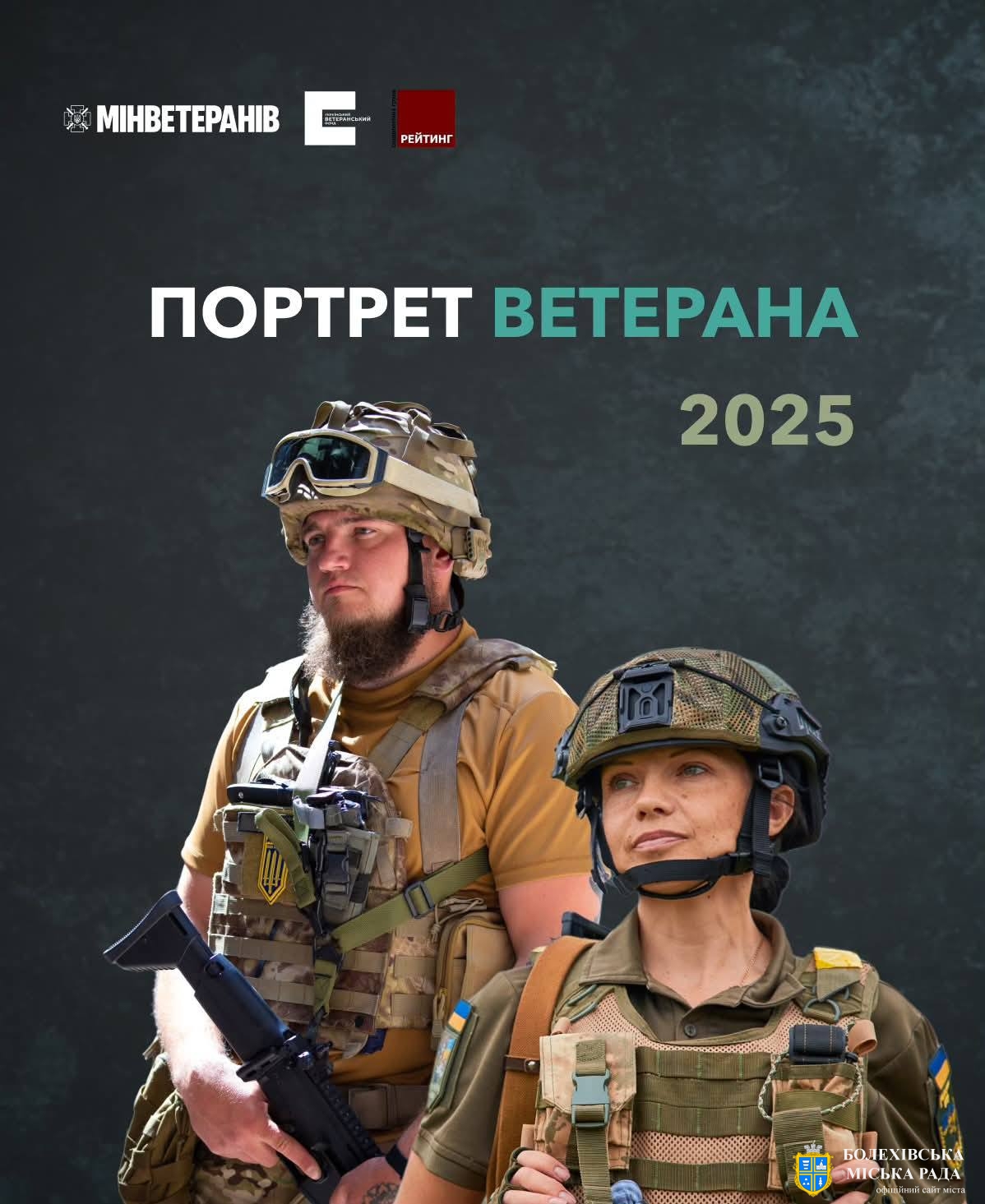 Український ветеранський фонд презентував результати дослідження «Портрет ветерана 2025»