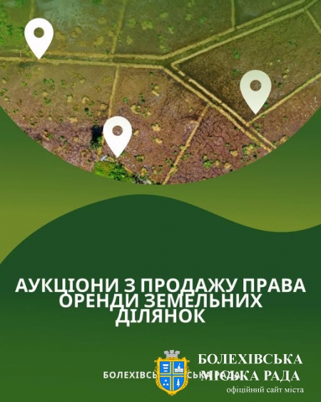 Відбуться  аукціони з продажу права оренди земельних ділянок