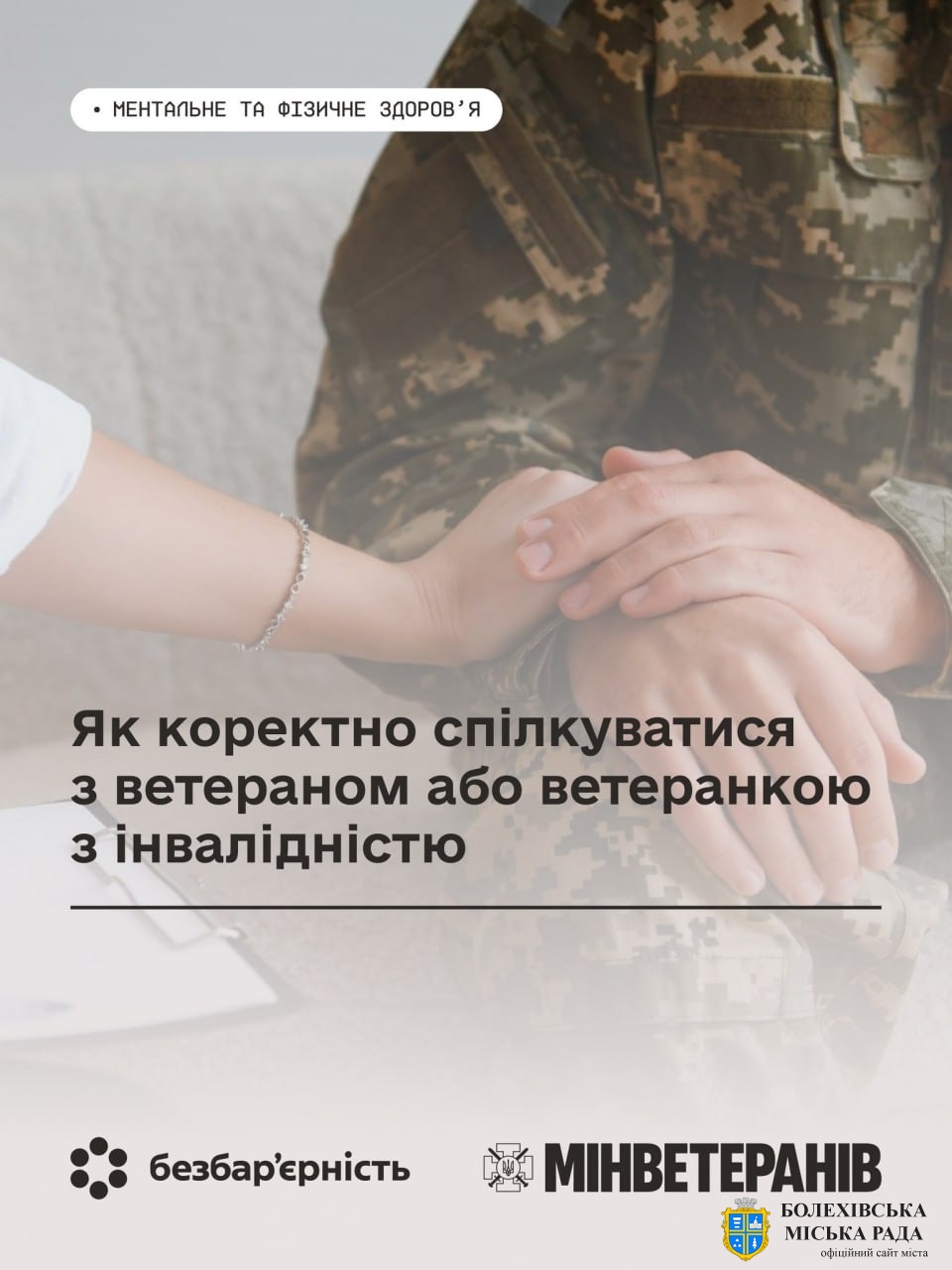 Як коректно спілкуватися з ветераном або ветеранкою з інвалідністю