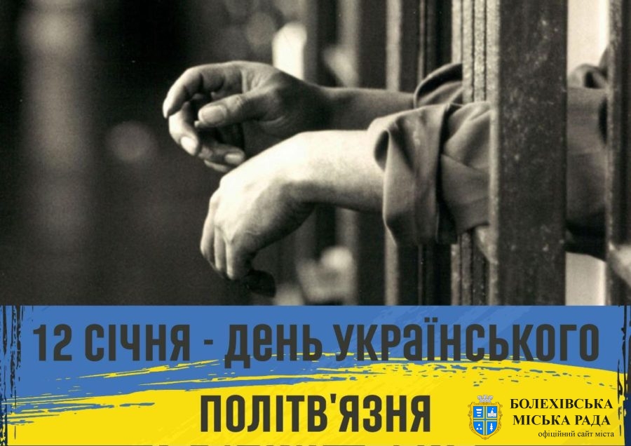 12 січня — День українського політв’язня