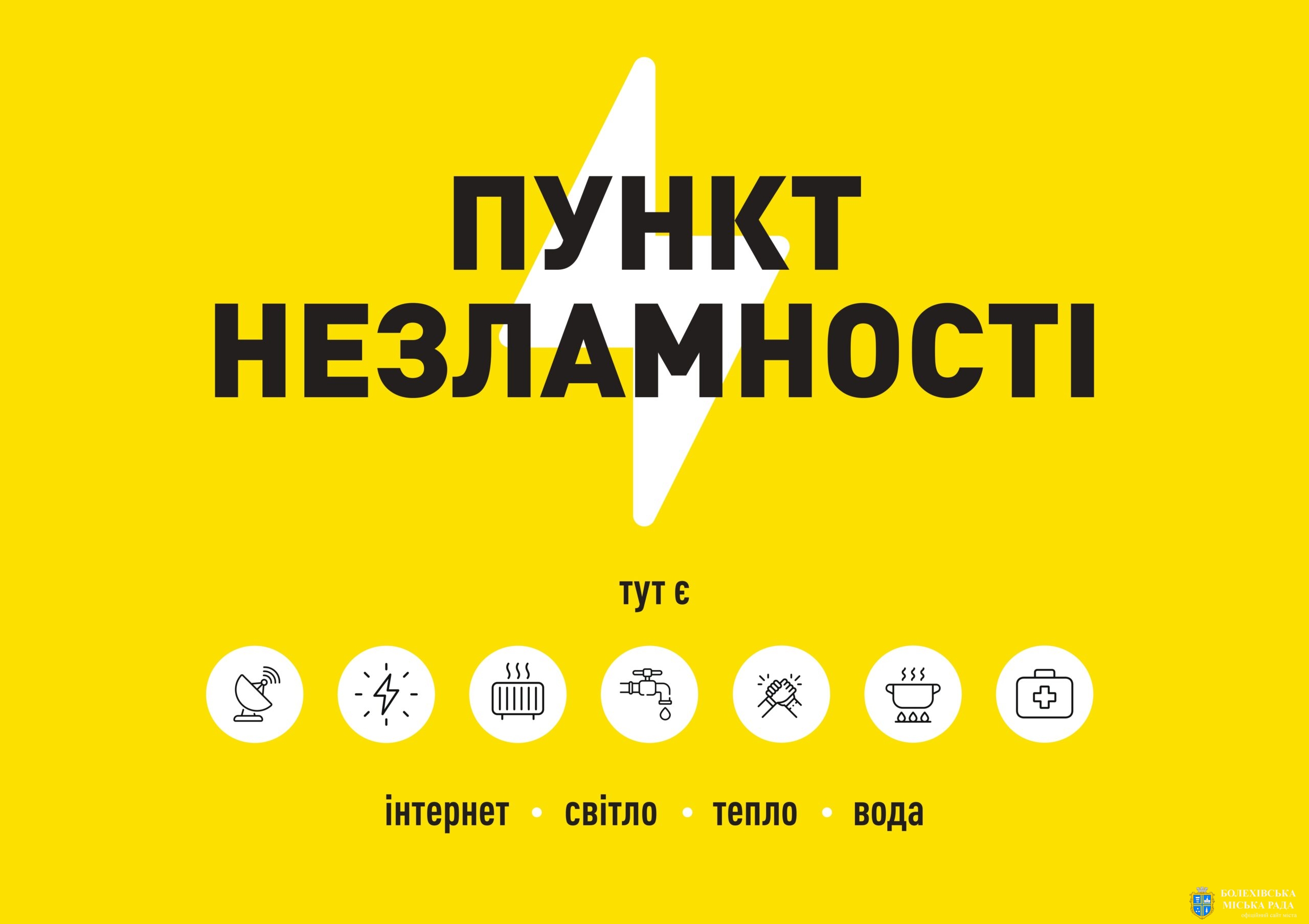 На засіданні міської комісії з питань ТЕБ та НС затверджено перелік пунктів незламності