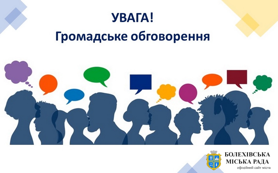 ОГОЛОШЕННЯ про проведення обговорення з мешканцями щодо намірів виставлення земельної ділянки на земельні торги