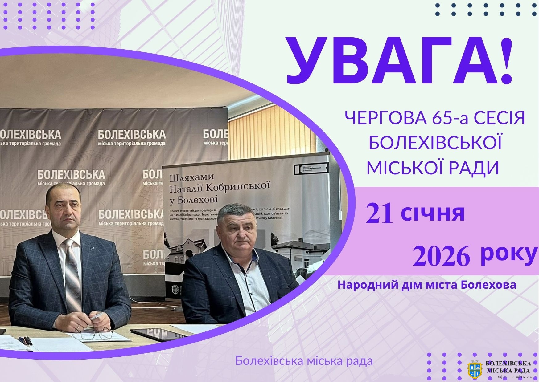 До уваги депутатів Болехівської міської ради!