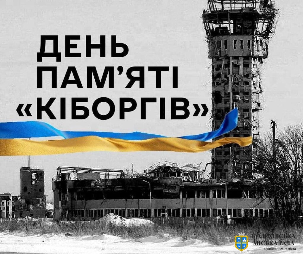 День захисників Донецького аеропорту — день мужності, честі та незламності