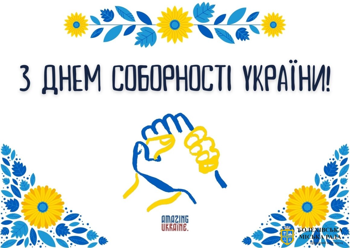 Привітання міського голови із Днем Соборності України!