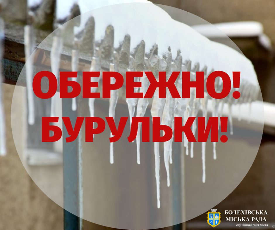 Обережно! Бурульки!