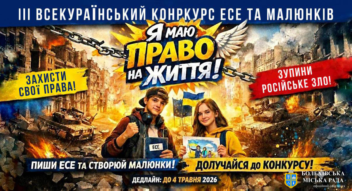 III Всеукраїнський конкурс есе та малюнків «Я маю ПРАВО на життя»