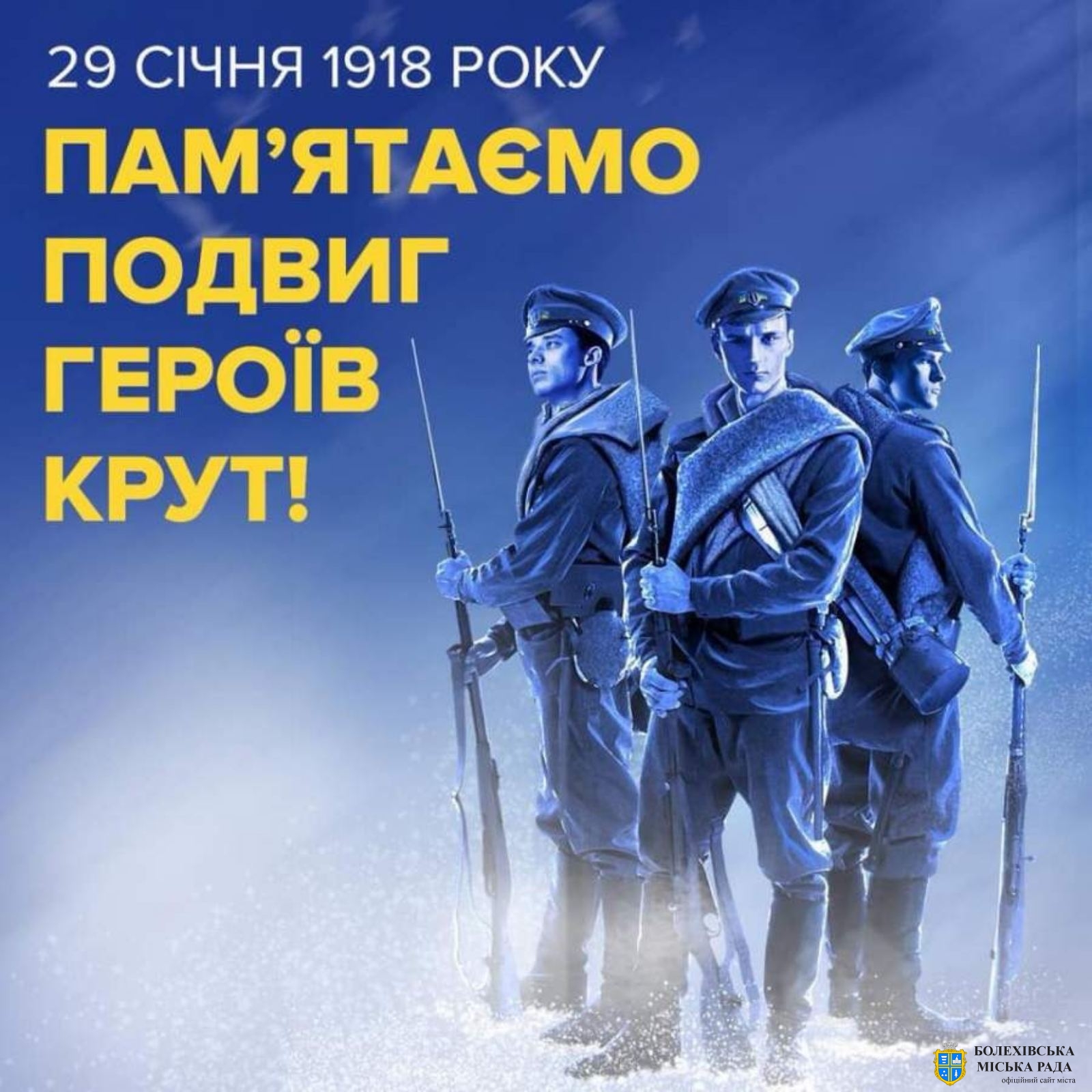 День пам'яті героїв Крут: Символ героїзму та боротьби за незалежність