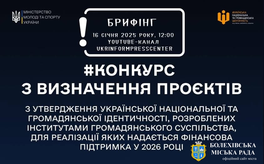 Відбувся брифінг щодо проведення конкурсу проєктів з утвердження української національної та громадянської ідентичності у 2026 році