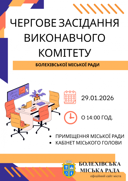 Увага! Чергове засідання виконавчого комітету!