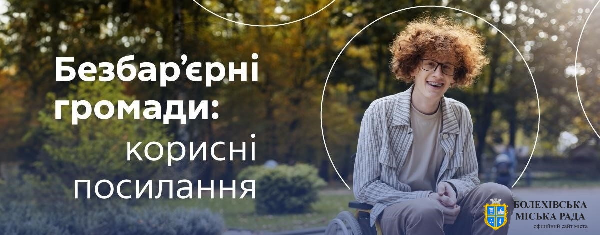 📲♿Безбар’єрні громади: корисні посилання