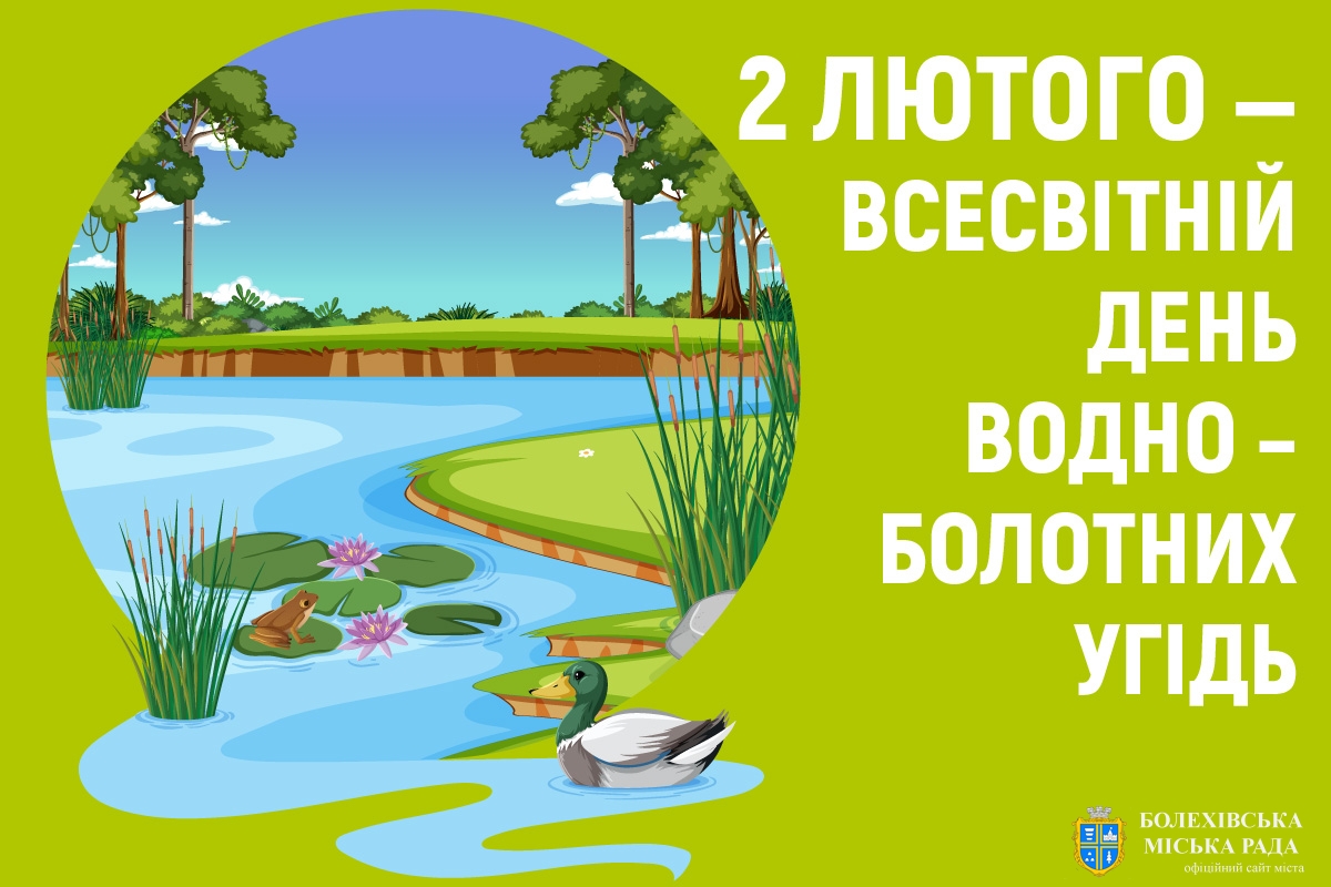 2 лютого  – Всесвітній день водно – болотних угідь