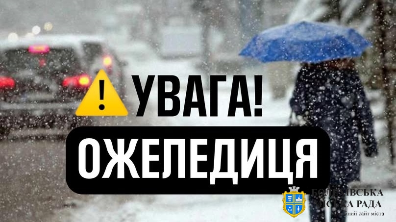 УВАГА! ОЖЕЛЕДИЦЯ!