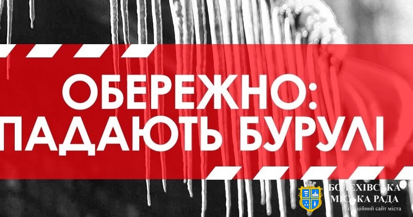 Обережно! Крижані бурульки!