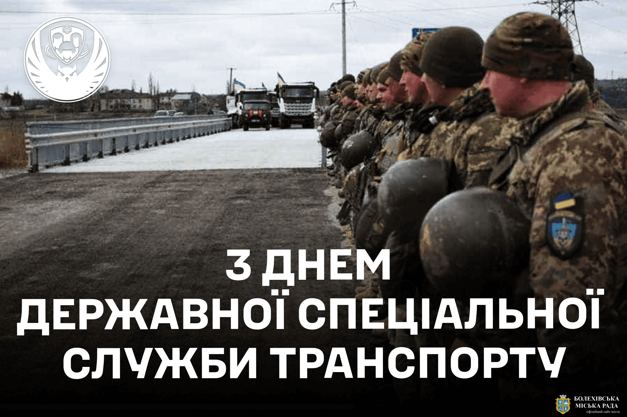 Привітання міського голови з Днем Державної спеціальної служби транспорту!