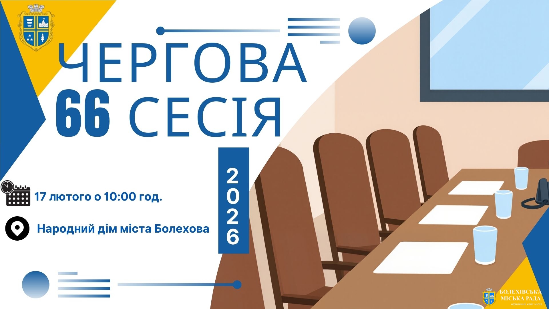 До уваги депутатів Болехівської міської ради!