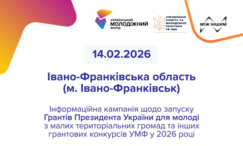 Презентація грантових можливостей від Українського молодіжного фонду в Івано-Франківську