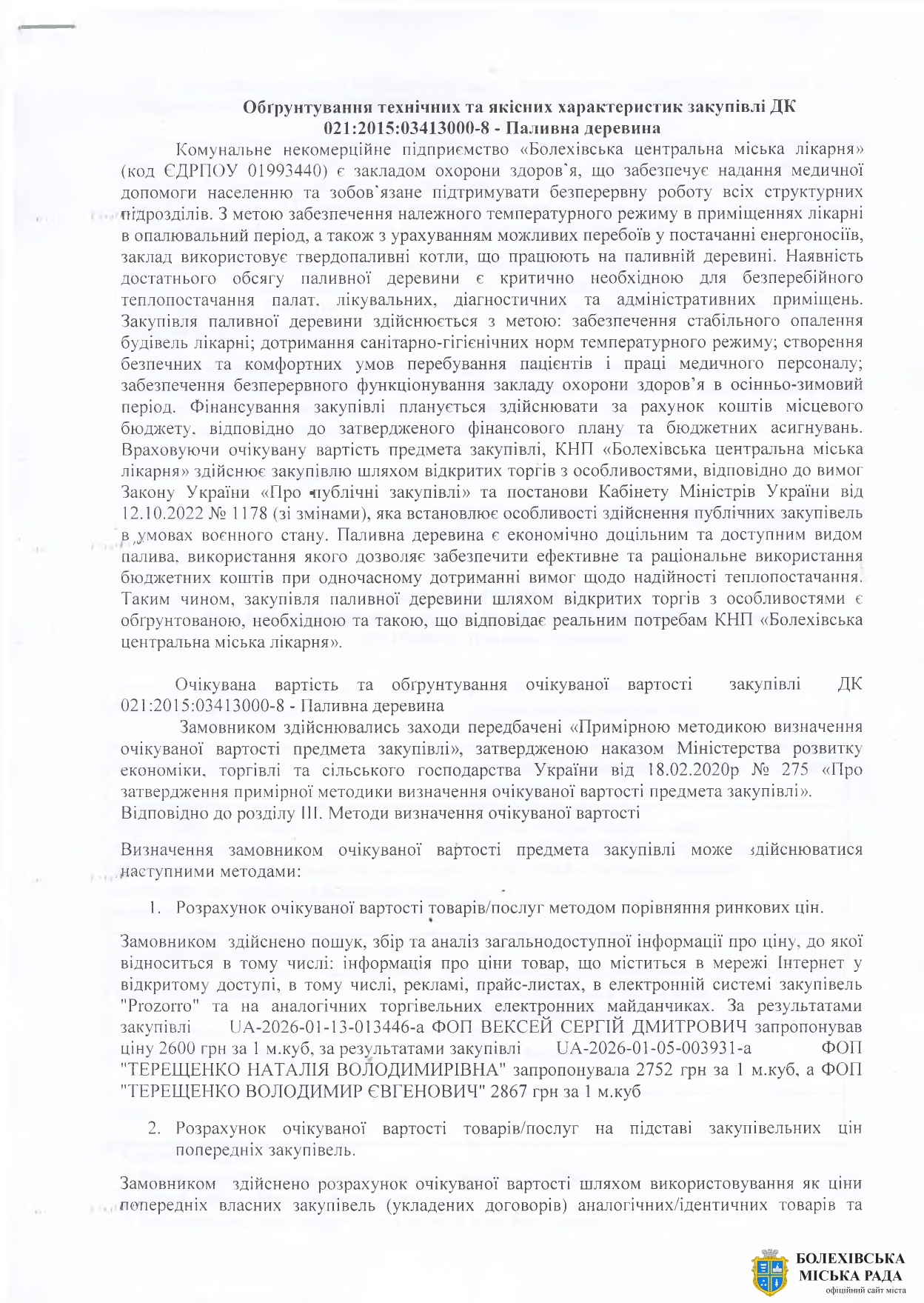 Обгрунтування закупівлі паливної деревини