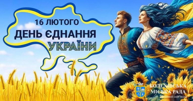 Привітання  міського голови  із Днем єднання!