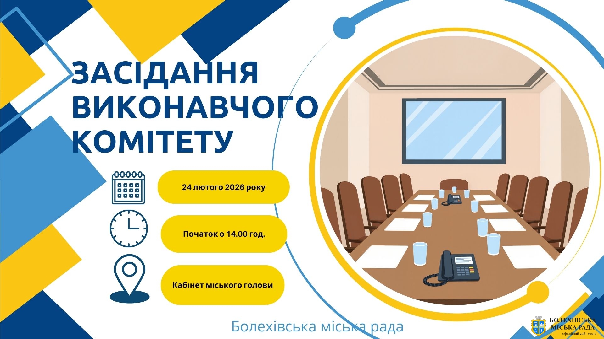 Увага! Чергове засідання виконавчого комітету!