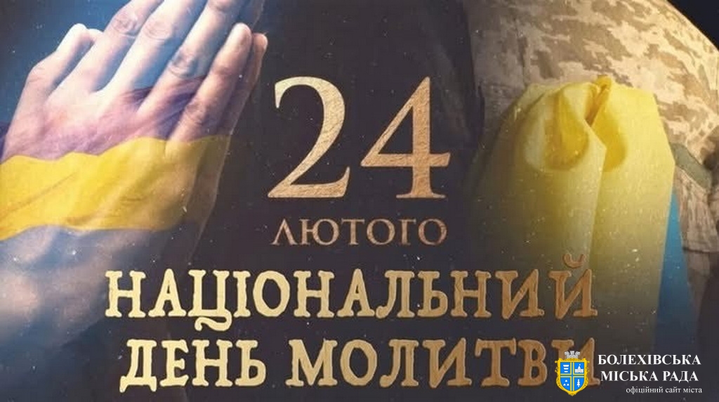 🕯️ 24 лютого – Національний день молитви