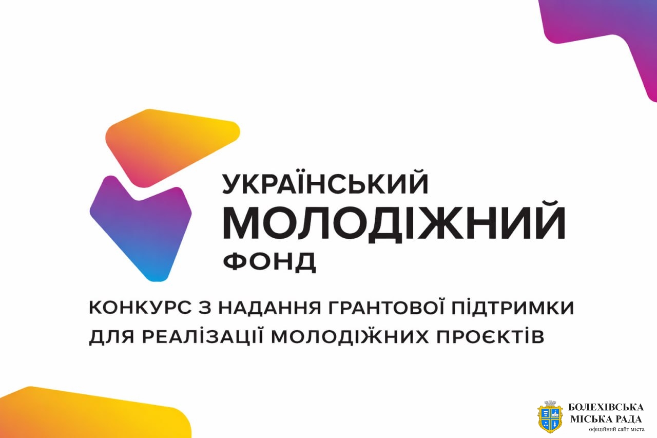 Міністерство молоді та спорту України спільно з Українським молодіжним фондом оголосили про запуск конкурсу бюджетних грантів на 2026 рік
