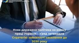 Стратегія зайнятості до 2030 року: які зміни чекають роботодавців