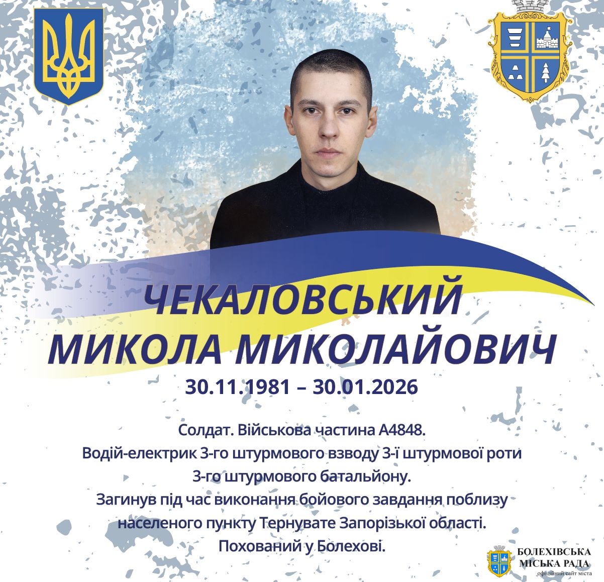 Чекаловський Микола Миколайович (30.11.1981 – 30.01.2026)